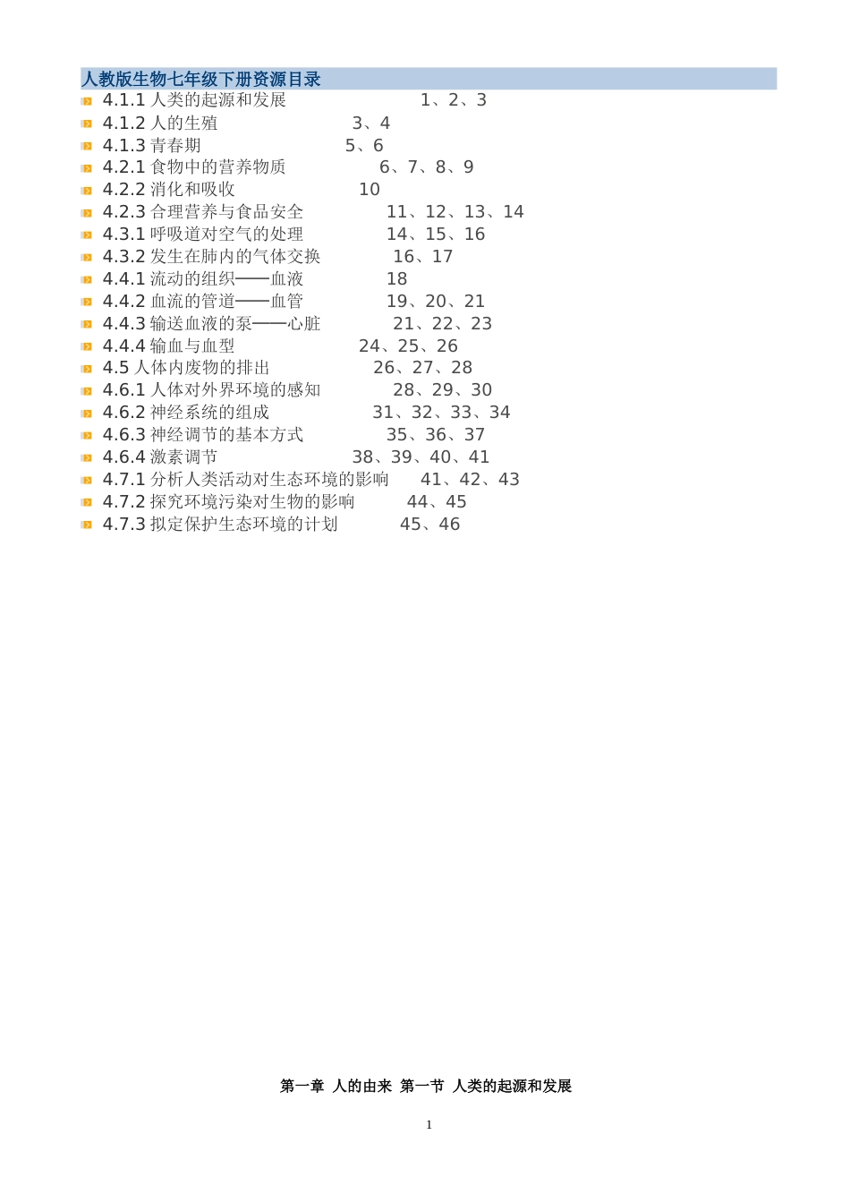 最新人教版七年级生物下册教案全册[共46页]_第1页