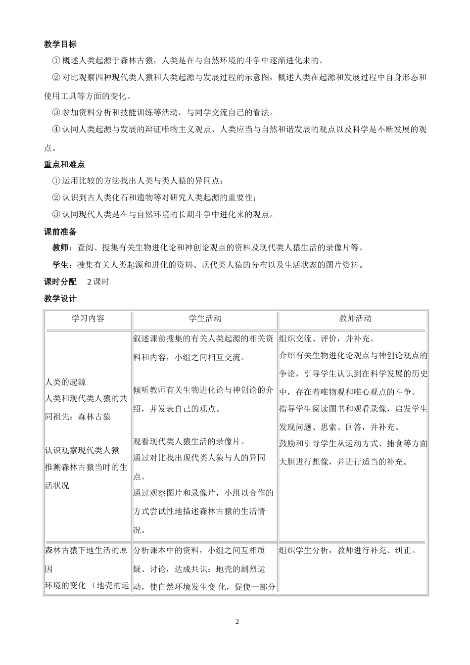 最新人教版七年级生物下册教案全册[共46页]_第2页
