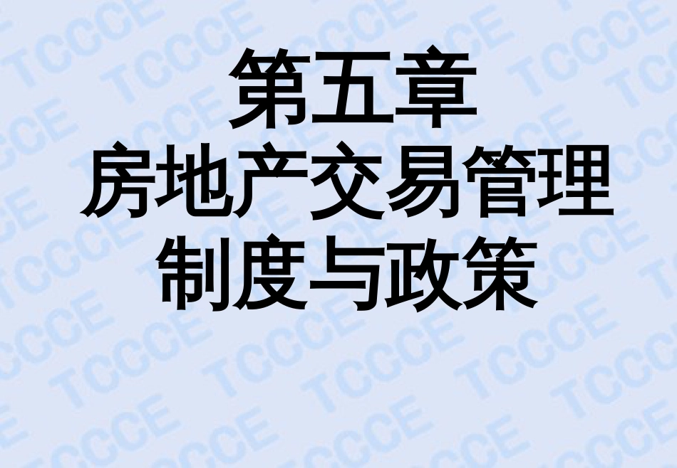 第五章 房地产交易管理制度与政策[共79页]_第2页