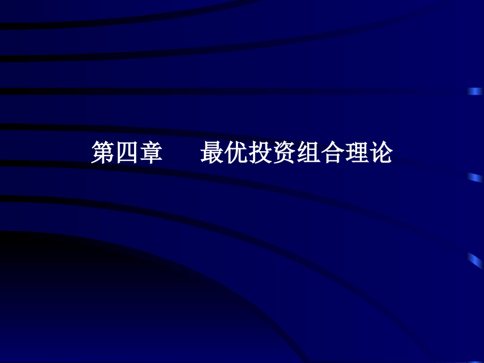 最优投资组合理论[共114页]_第1页