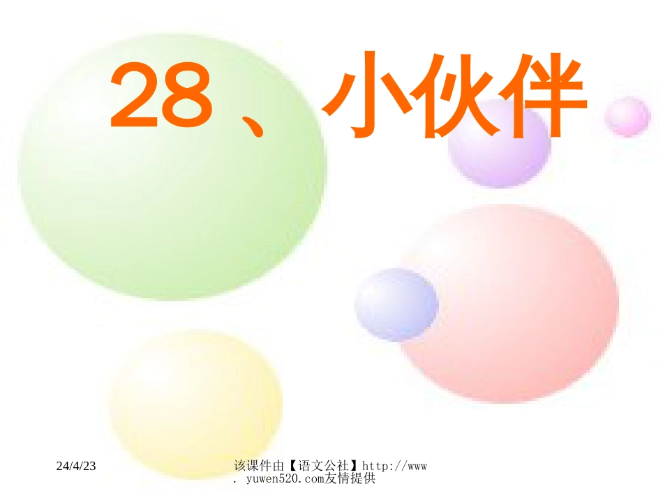 课标版一年级小伙伴0_第1页