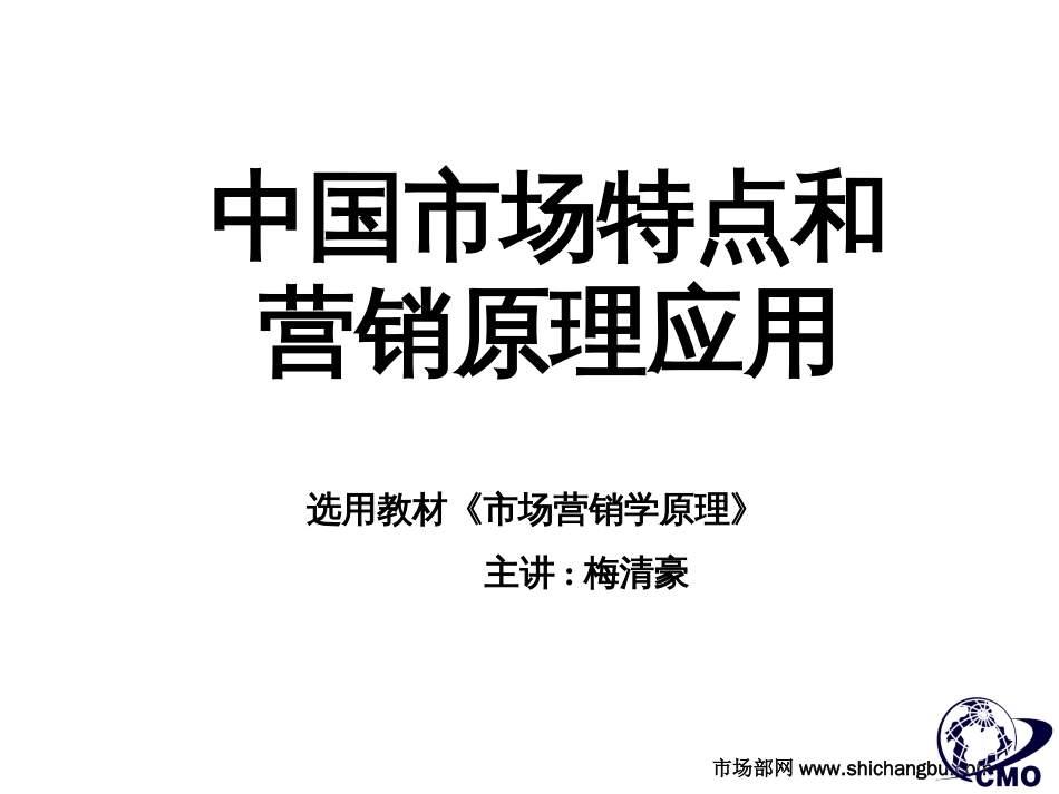 训教材中国市场特点及营销原理应用_第1页