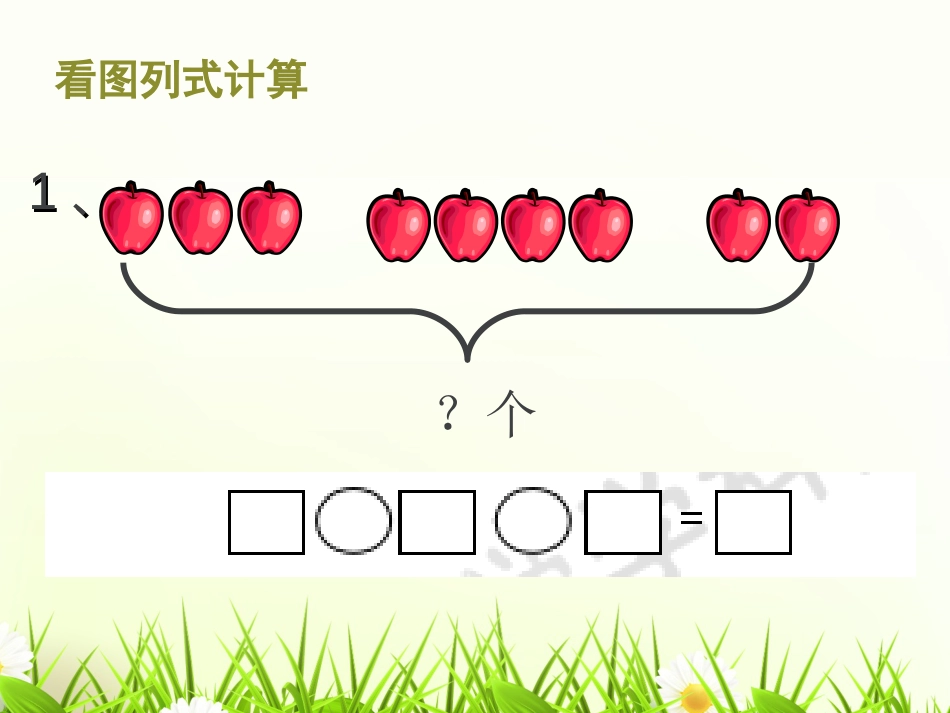 看图列式计算[共15页]_第2页