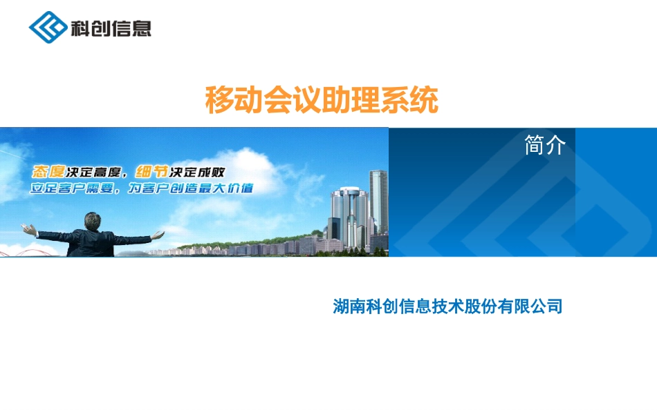 移动会议助理系统简介PPT20130114_第1页