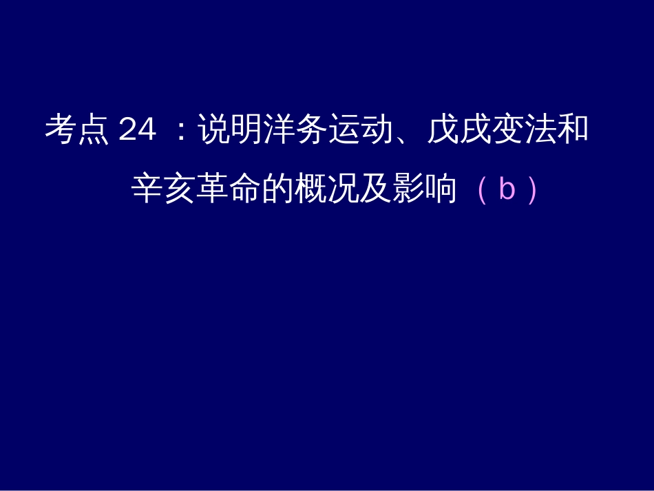 洋务运动、戊戌变法和辛亥革命的概况及影响_第2页