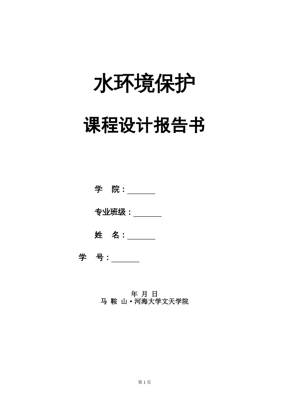 水环境保护课程设计报告[共18页]_第1页