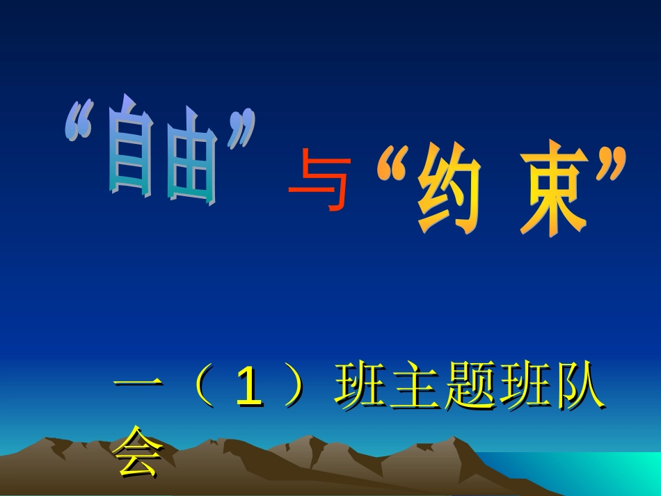 社会主义核心价值观自由与约束主题班会_第1页