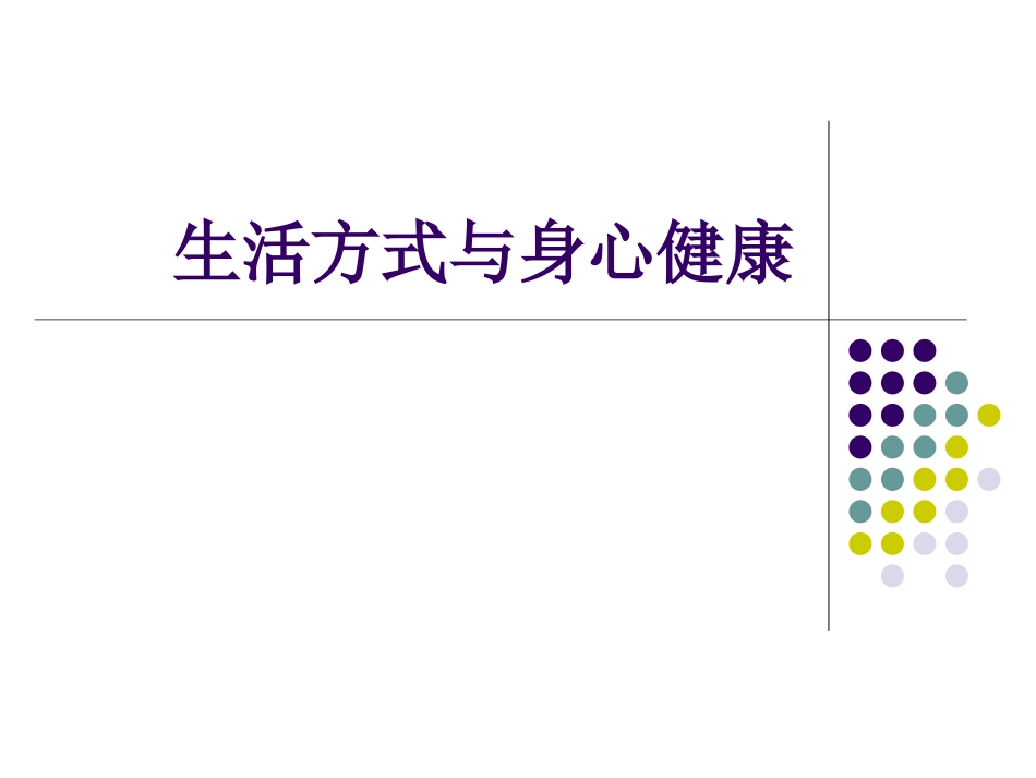 生活方式与身心健康[共30页]_第1页