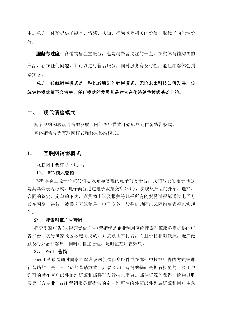 现代销售模式分析[共9页]_第2页