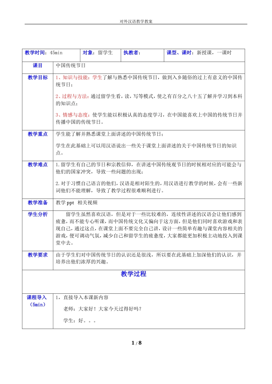 对外汉语教案——中国传统节日[共8页]_第1页