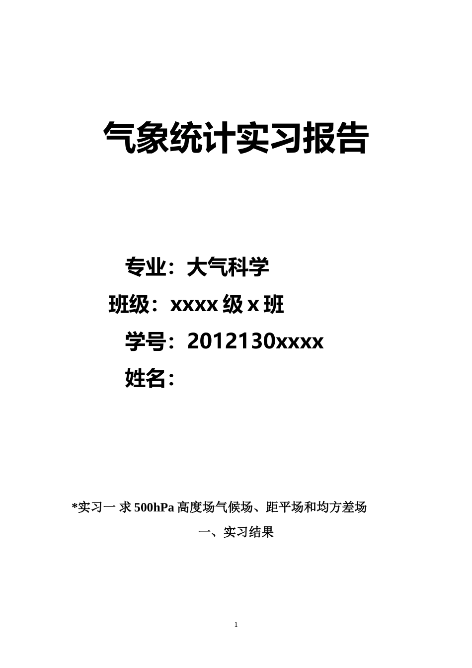 气象统计实习报告[共15页]_第1页