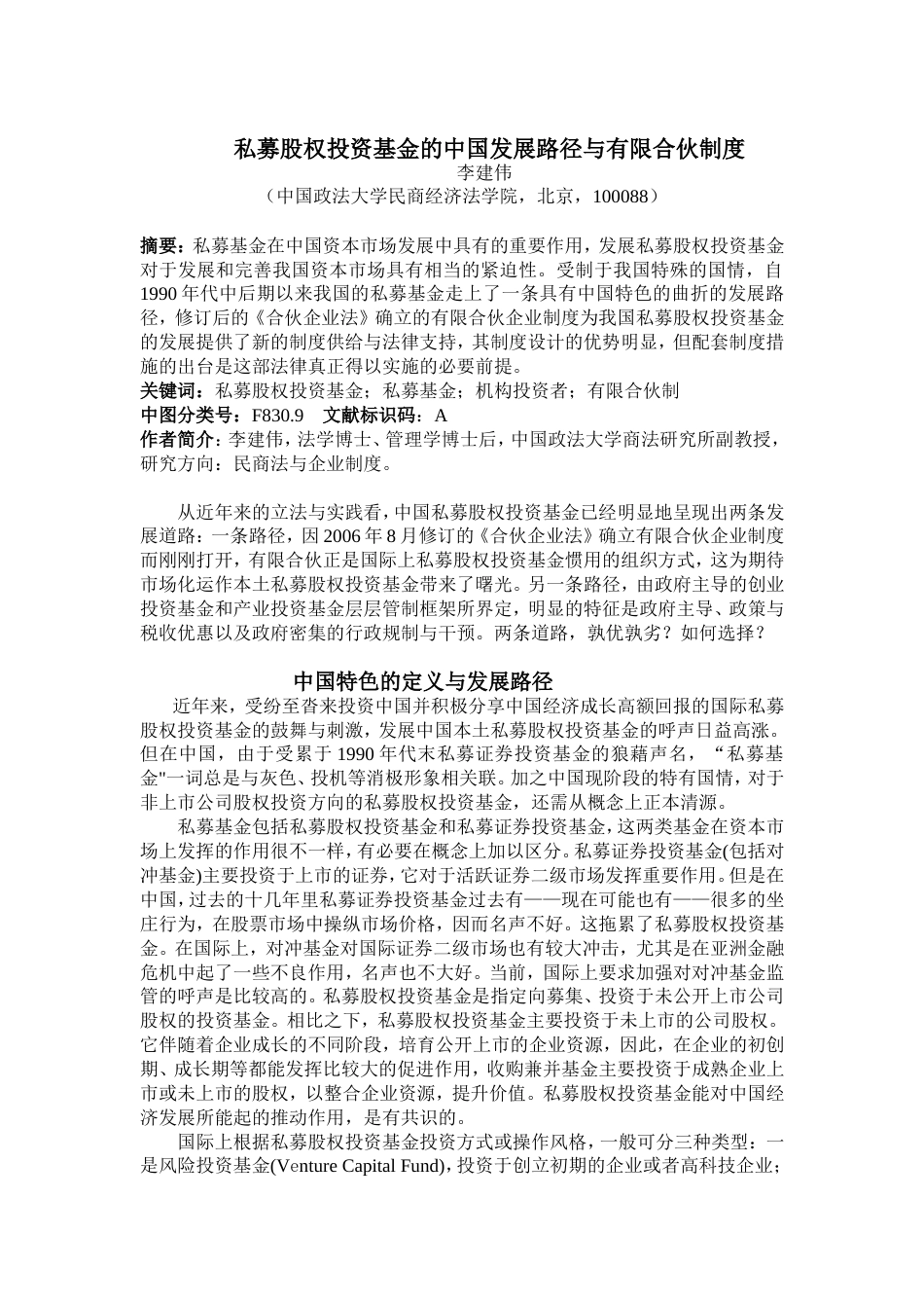 简体私募股权投资基金的中国发展路径与有限合伙制度_第1页