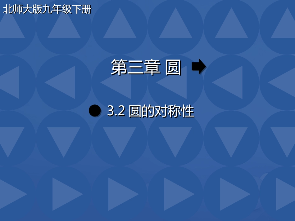 九年级数学下册 3.2 圆的对称性课件2 （新版）北师大版[共0页]_第1页