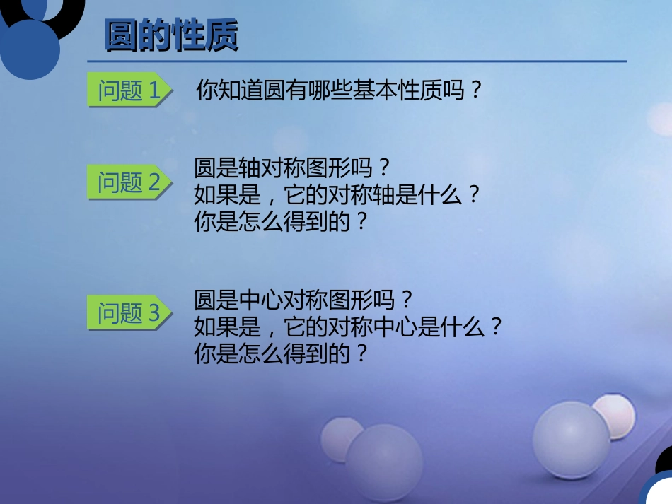 九年级数学下册 3.2 圆的对称性课件2 （新版）北师大版[共0页]_第2页