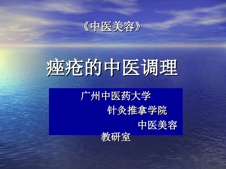 痤疮的中医调理中医学院公开课[共38页]_第1页