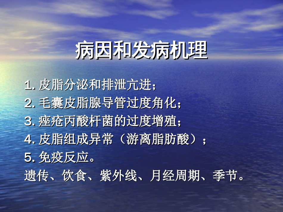 痤疮的中医调理中医学院公开课[共38页]_第3页