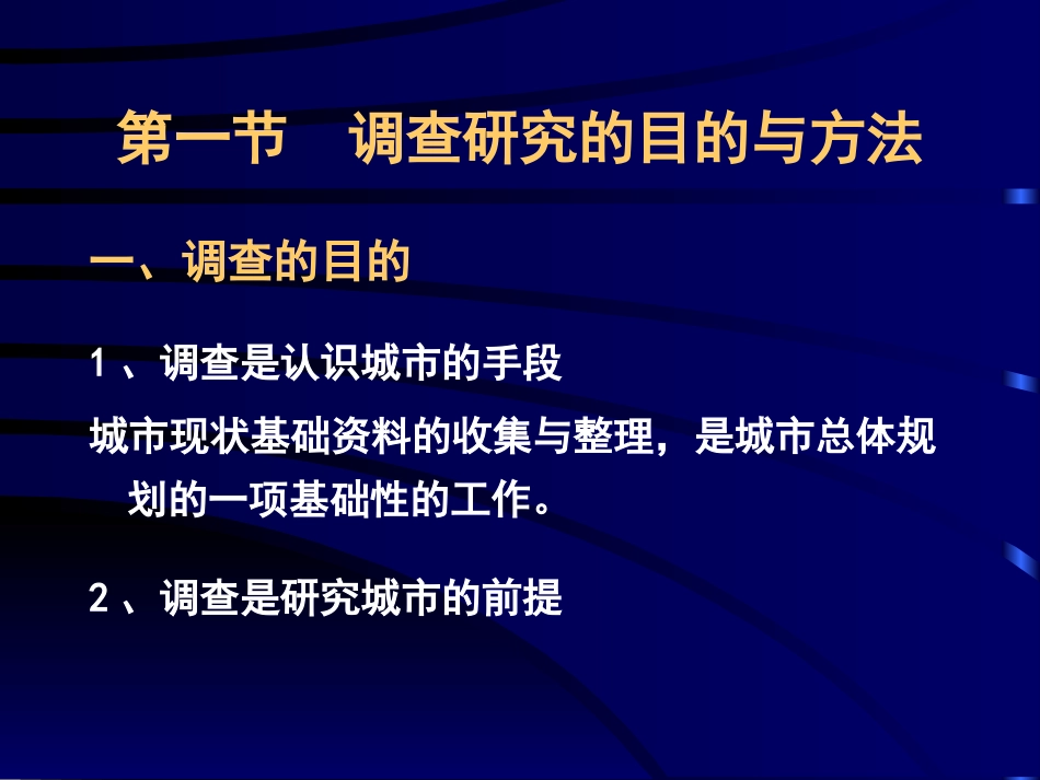 城市规划的调查与研究ppt 70页_第2页