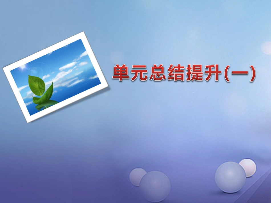 九年级语文下册 单元总结提升（一）课件 新人教版_第1页