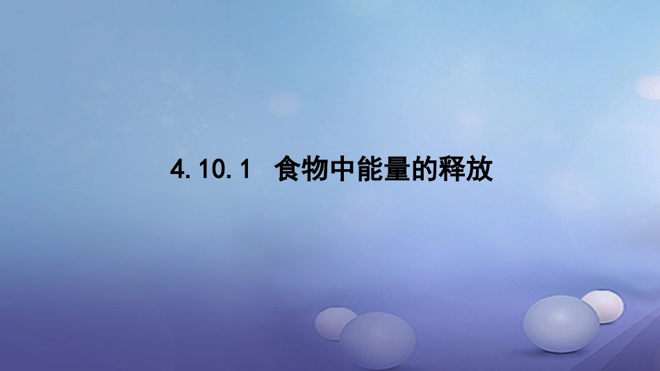 七年级生物下册 4.10.1 食物中能量的释放课件 （新版）北师大版_第1页