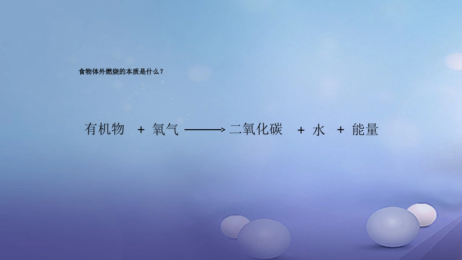七年级生物下册 4.10.1 食物中能量的释放课件 （新版）北师大版_第2页