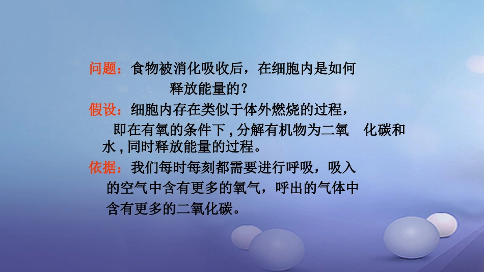 七年级生物下册 4.10.1 食物中能量的释放课件 （新版）北师大版_第3页