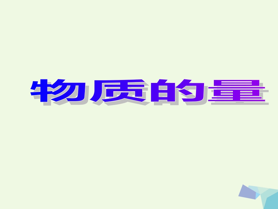 浙江省临海市高中化学 1.1.2 物质的量（第1课时）课件 苏教版必修_第1页