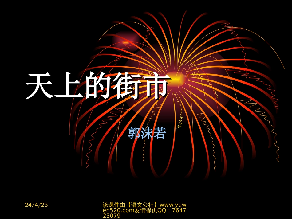 苏教版七年级上册《天上的街市》课件_第1页