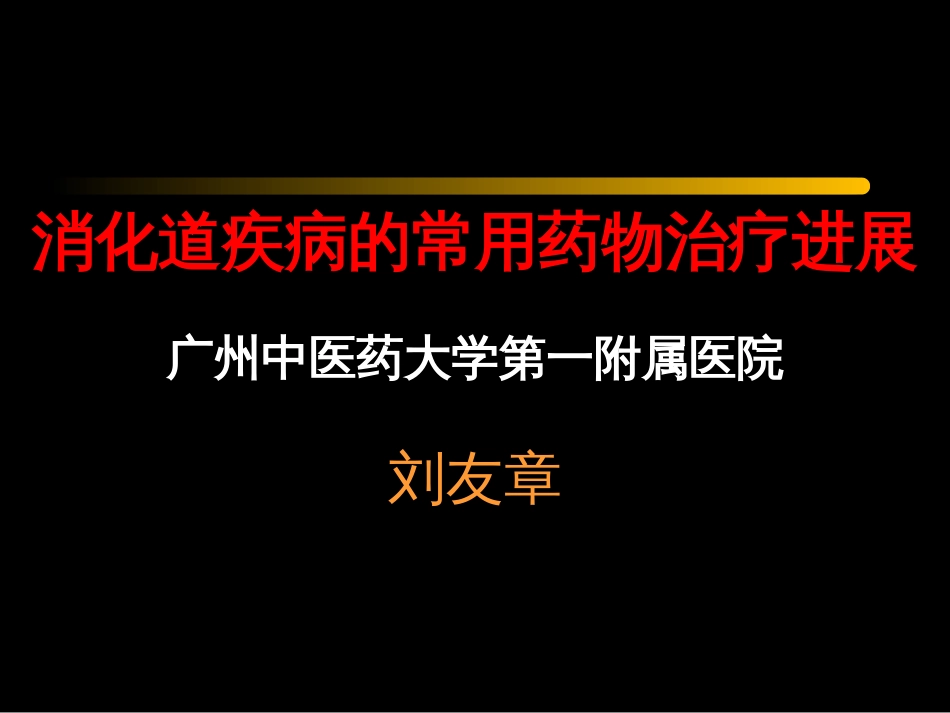 消化道疾病常用药物治疗进展（正式版）[共110页]_第1页