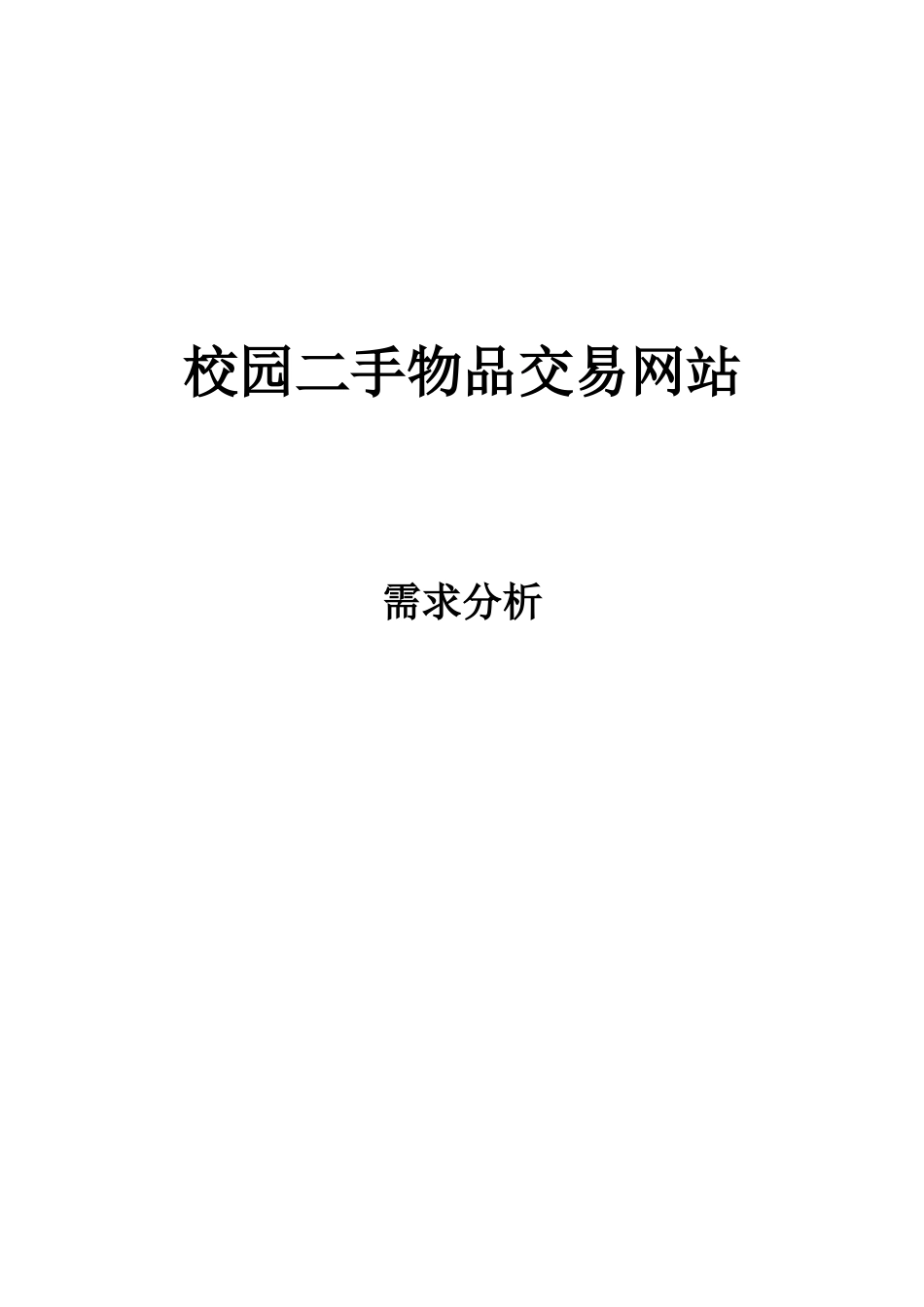 校园二手商品交易需求分析[共12页]_第1页