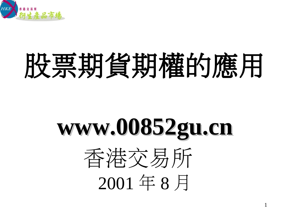 股票期权说明[共64页]_第1页