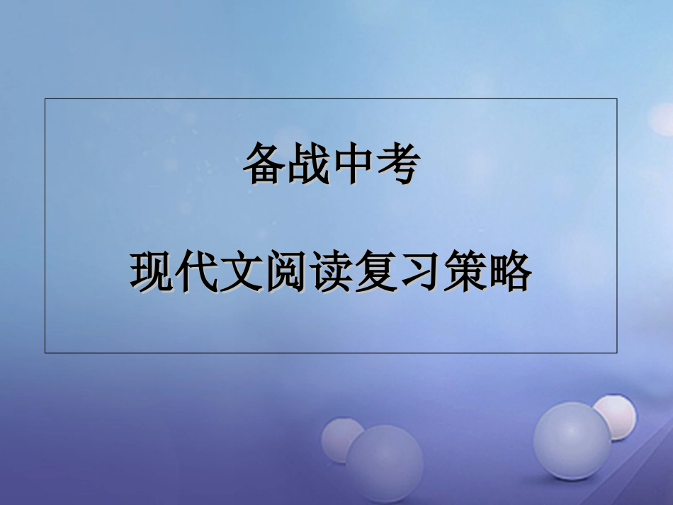 河南省郑州市2017届中考语文 现代文阅读复习课件[共40页]_第1页