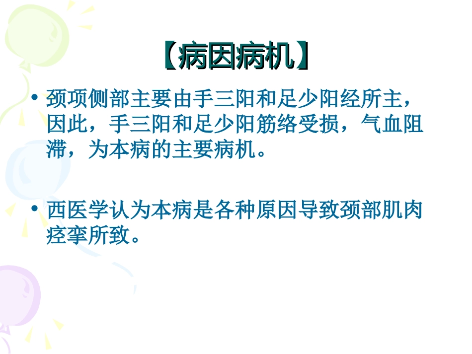 落枕、颈椎病－－针灸学课件南京中医药大学_第3页