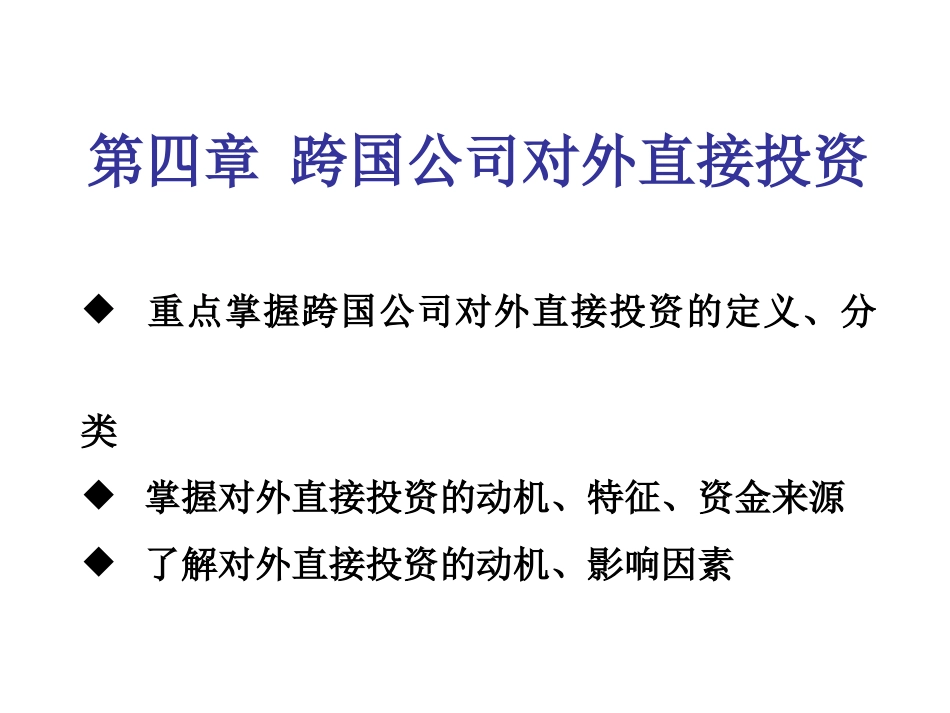 第四章 跨国公司对外直接投资[共33页]_第1页