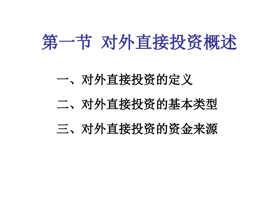 第四章 跨国公司对外直接投资[共33页]_第2页