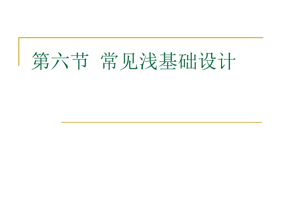 第六节 常见浅基础设计_第1页