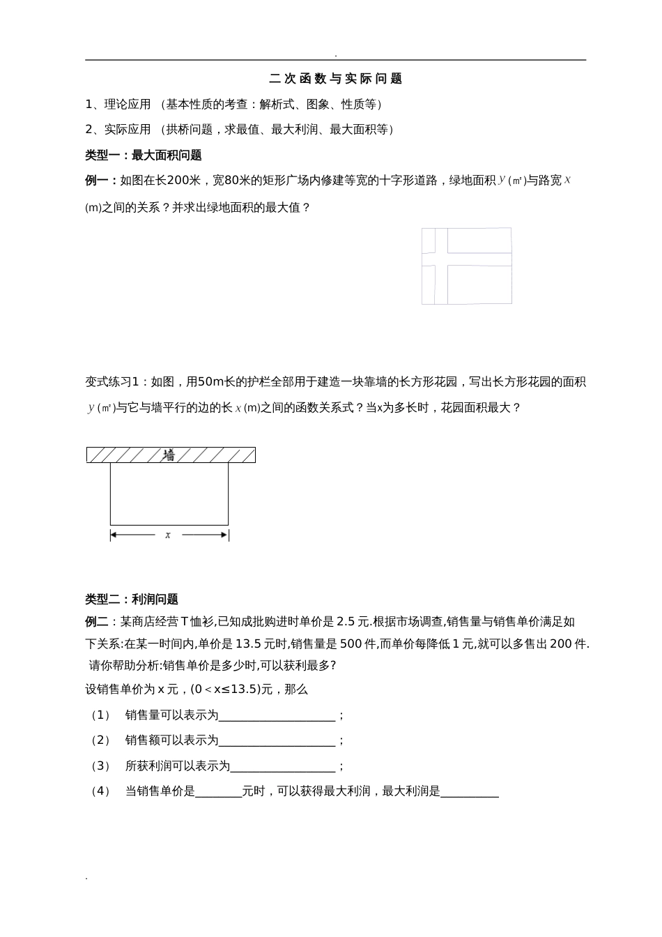 中考数学二次函数的实际应用典型例题分类[共8页]_第1页