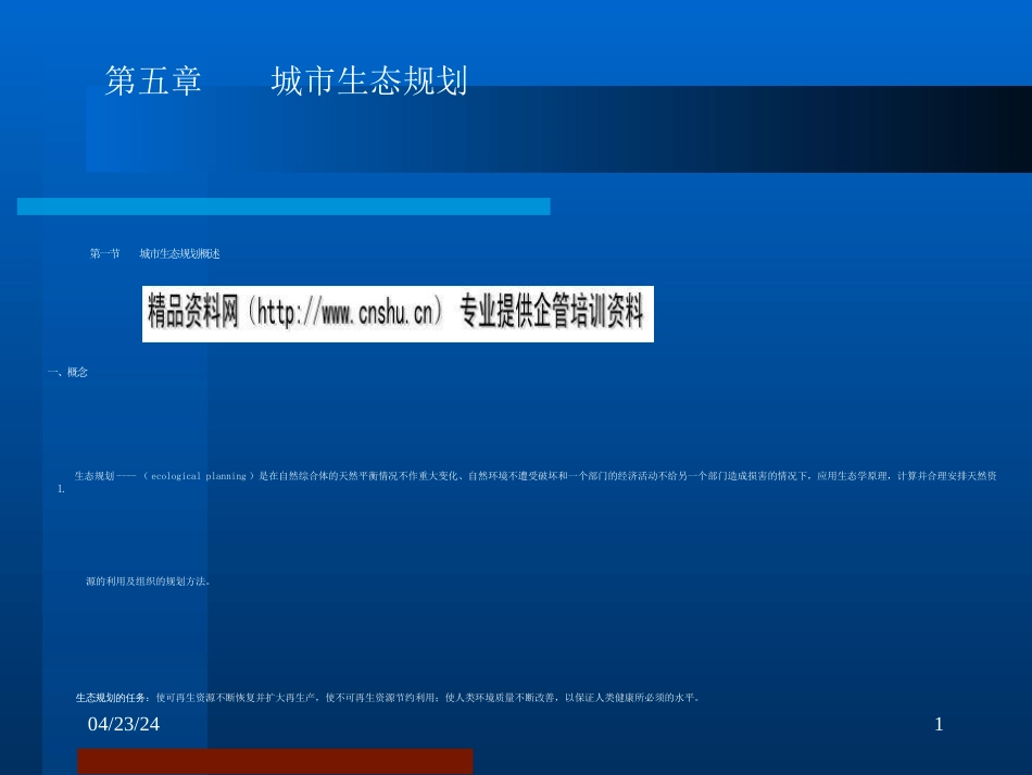 城市生态规划原理与实例ppt 42页_第1页