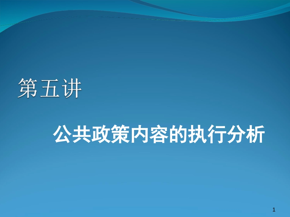 第五讲公共政策内容的执行分析[共79页]_第1页