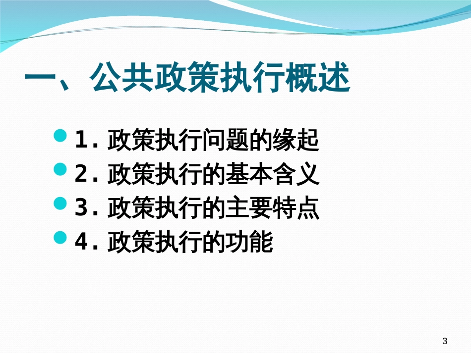 第五讲公共政策内容的执行分析[共79页]_第3页