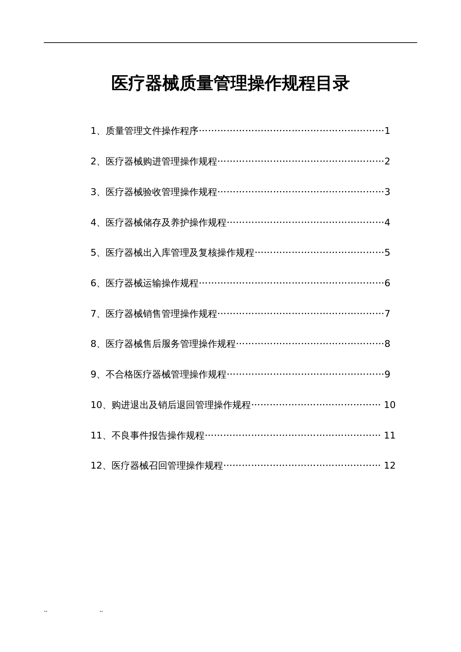 医疗器械公司新版质量管理操作规程完整[共20页]_第1页