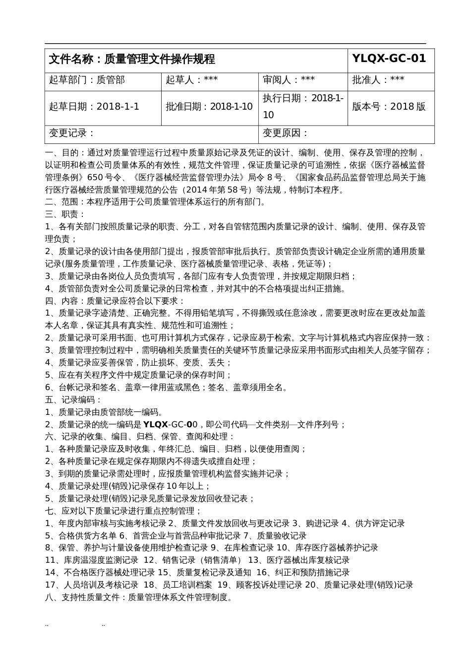医疗器械公司新版质量管理操作规程完整[共20页]_第3页