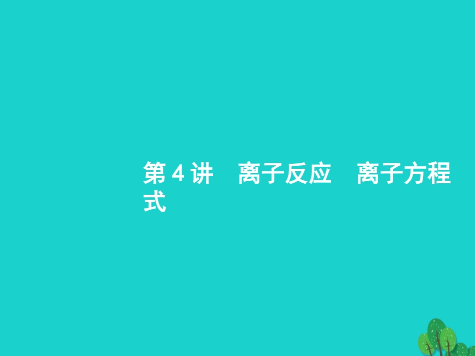 浙江省2018高考化学一轮复习 4 离子反应　离子方程式课件 苏教版_第1页