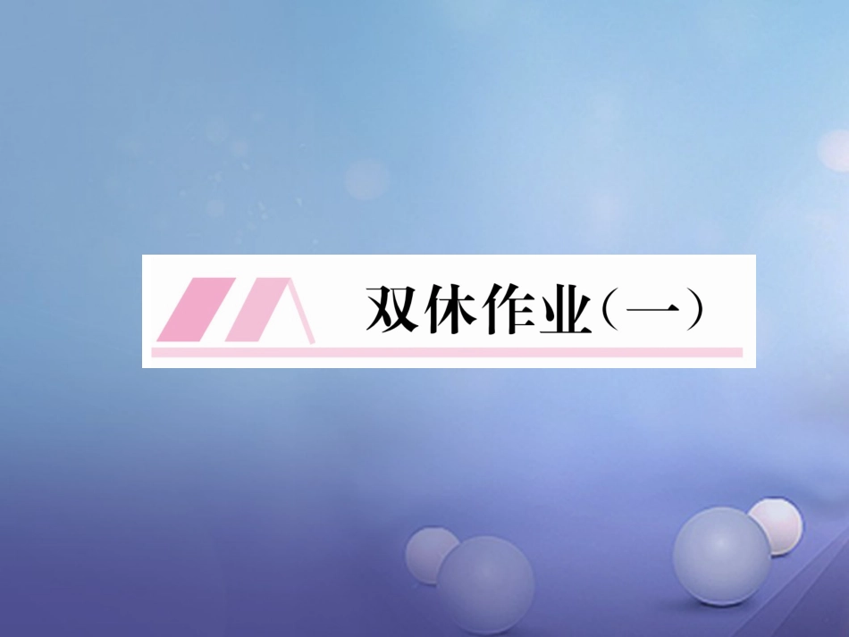 八年级数学上册 11 三角形双休作业（一）课件 （新版）新人教版_第1页