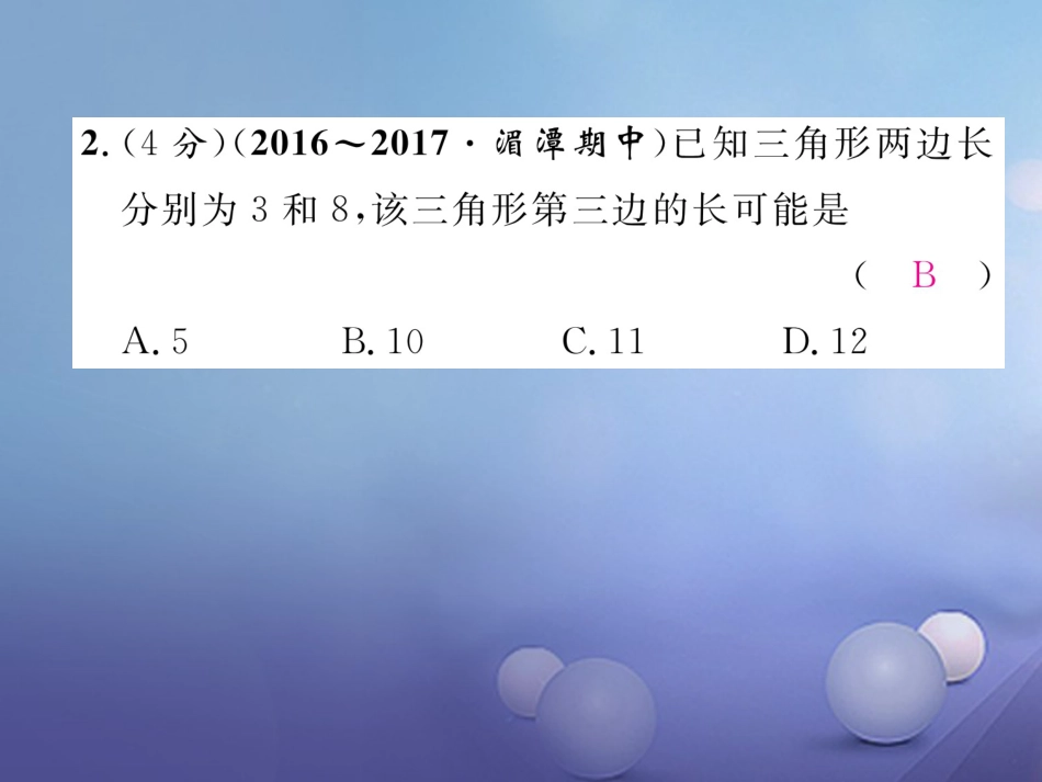 八年级数学上册 11 三角形双休作业（一）课件 （新版）新人教版_第3页