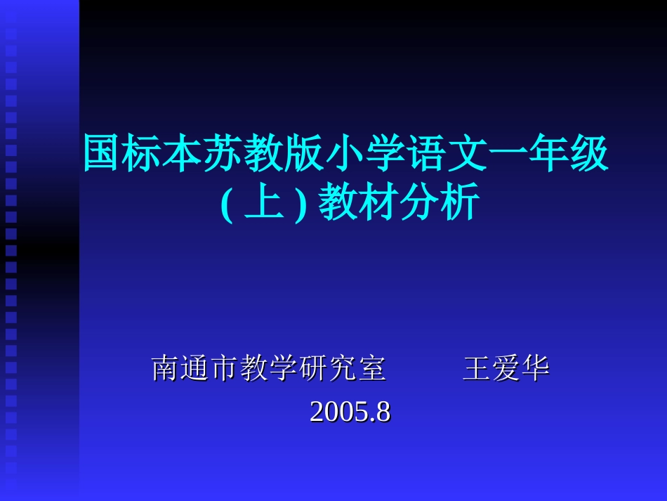 苏教版小学语文一年级上教材分析2006_第1页