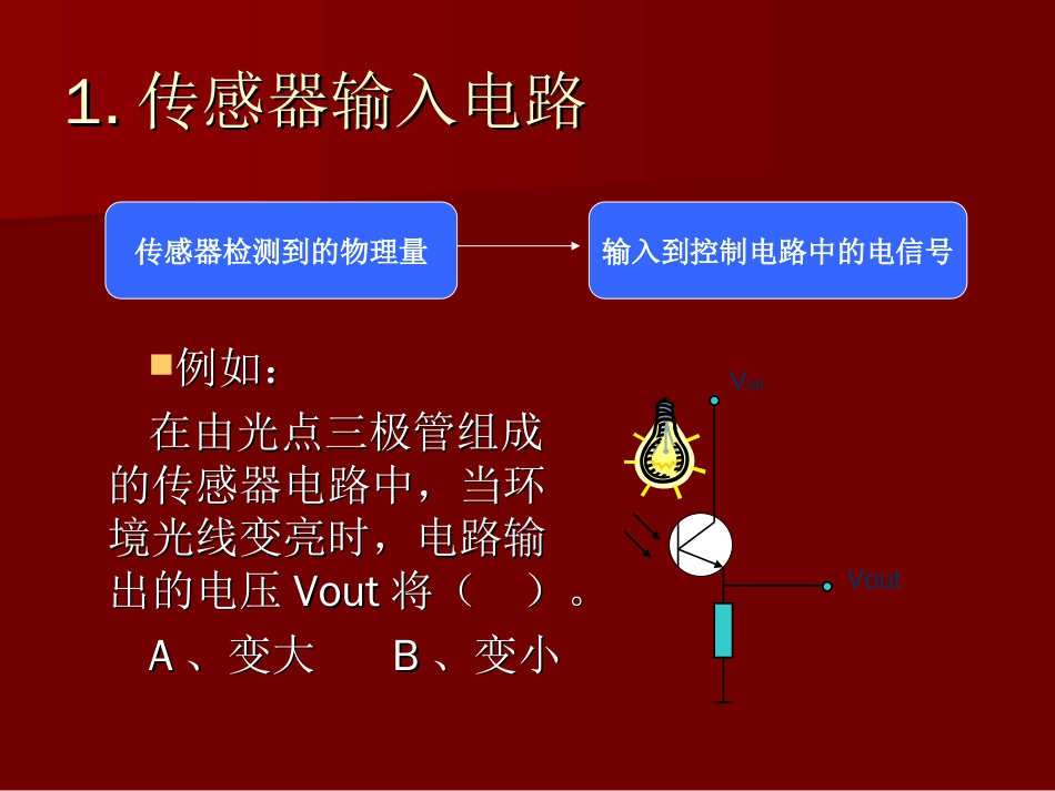 电子控制电路的制作[共9页]_第3页