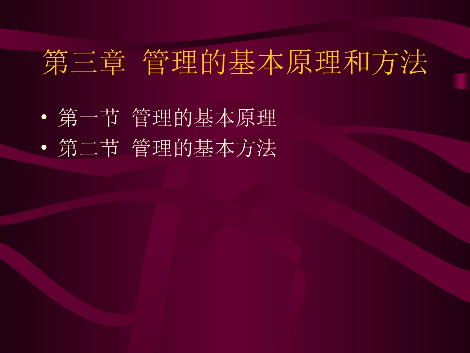 管理学第三章管理基本原理和方法[共42页]_第1页