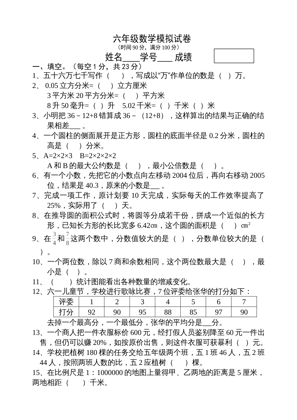 苏教国标版小学数学毕业模拟试卷5[共4页]_第1页