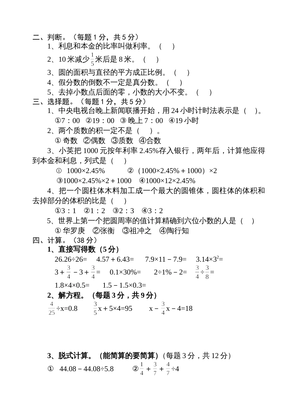 苏教国标版小学数学毕业模拟试卷5[共4页]_第2页