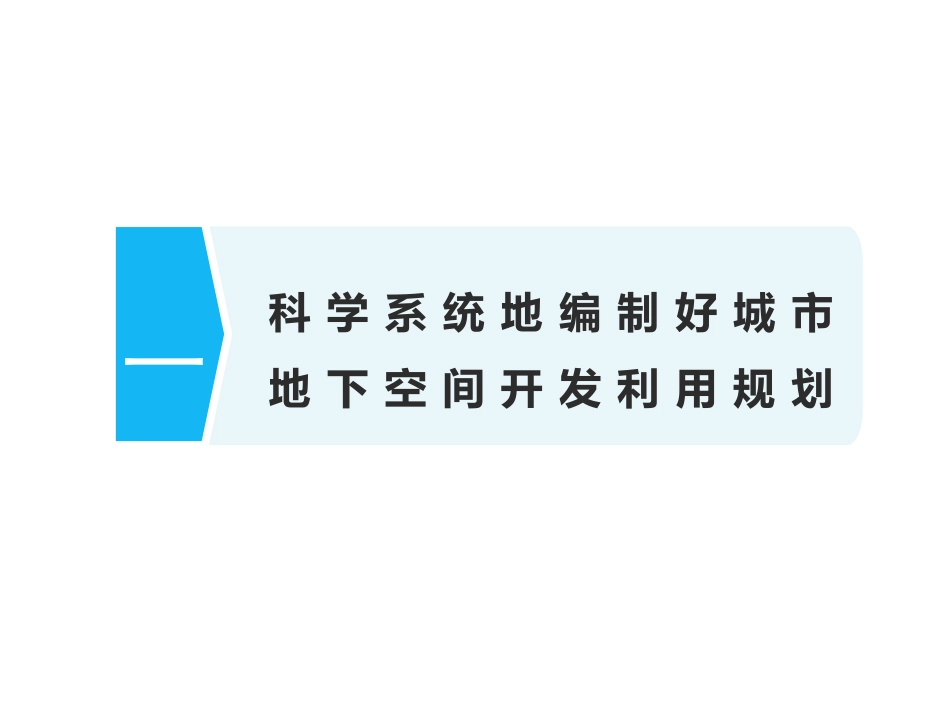 又好又快稳步推进城市地下空间规划建设的思考ppt 64页_第3页